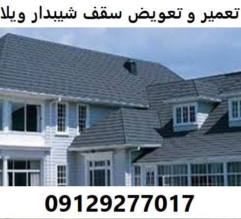 تعمیر و تعویض سقف شیبدار ویلا