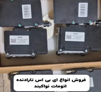 تعمیر و فروش یونیت ای بی اس و بلوک ABS صداقت اتحاد در آذری