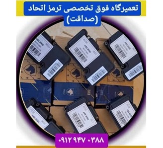 تعمیر و فروش یونیت ای بی اس و بلوک ABS صداقت اتحاد در آزادی