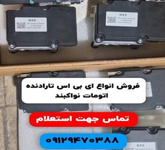 تعمیر و فروش یونیت ای بی اس و بلوک ABS صداقت اتحاد در استخر