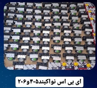 تعمیر و فروش یونیت ای بی اس و بلوک ABS صداقت اتحاد در تهرانپارس