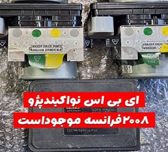 تعمیر و فروش یونیت ای بی اس و بلوک ABS صداقت اتحاد در رباط کریم