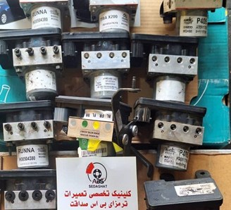 تعمیر و فروش یونیت ای بی اس و بلوک ABS صداقت اتحاد در رسالت