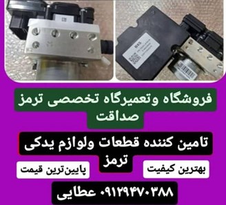 تعمیر و فروش یونیت ای بی اس و بلوک ABS صداقت اتحاد در ستارخان