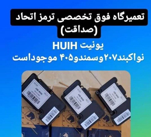 تعمیر و فروش یونیت ای بی اس و بلوک ABS صداقت اتحاد در میدان قزوین