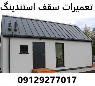 تعمیرات سقف استندینگ  