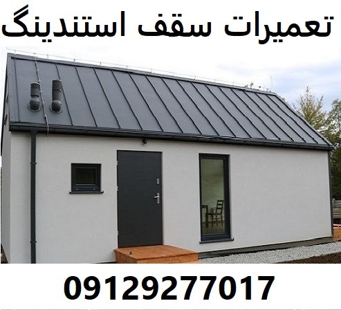 تعمیرات سقف استندینگ  
