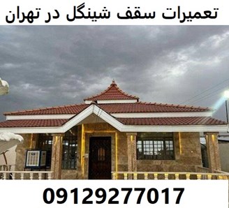 تعمیرات سقف شینگل در تهران