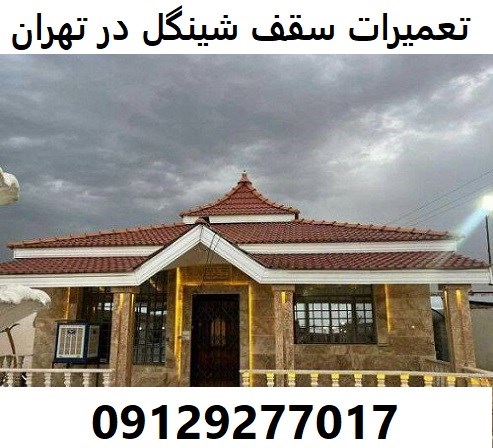 تعمیرات سقف شینگل در تهران