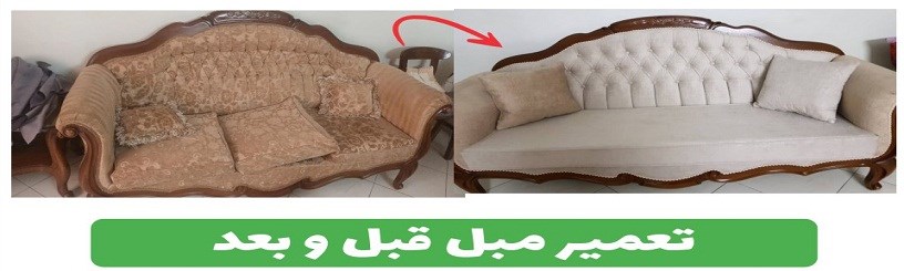 تعمیرات مبلمان