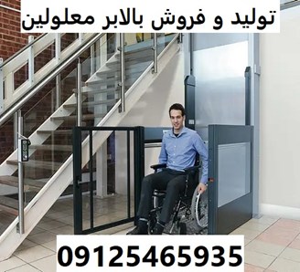 تولید و فروش بالابر معلولین