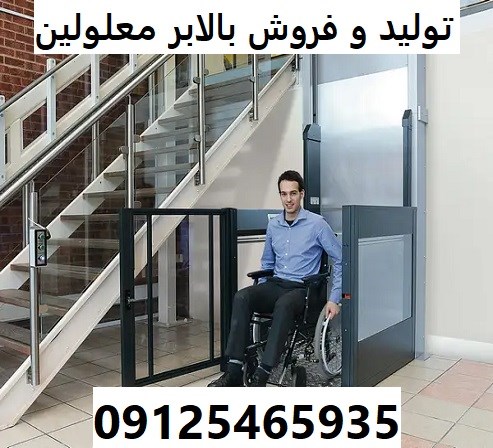 تولید و فروش بالابر معلولین