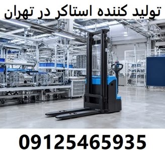 تولید کننده استاکر در تهران