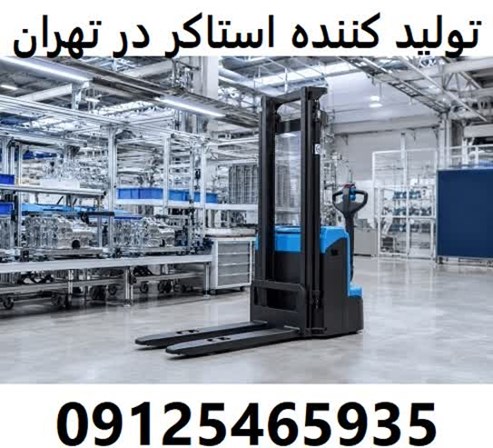 تولید کننده استاکر در تهران