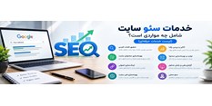 خدمات سئو سایت شامل چه مواردی است؟
