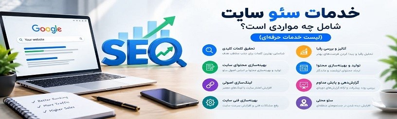 خدمات سئو سایت شامل چه مواردی است؟