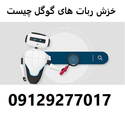 خزش ربات ‌های گوگل چیست 