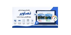 راهنمای بهینه‌سازی تصاویر برای افزایش سرعت سایت