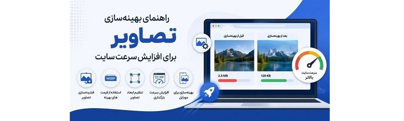 راهنمای بهینه‌سازی تصاویر برای افزایش سرعت سایت