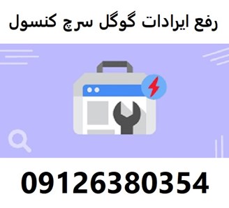 رفع ایرادات گوگل سرچ کنسول 