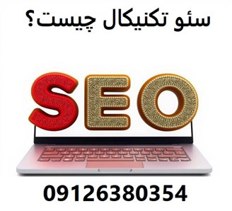 سئو تکنیکال چیست؟