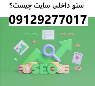 سئو داخلی سایت چیست؟