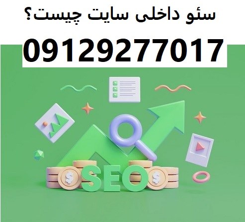 سئو داخلی سایت چیست؟