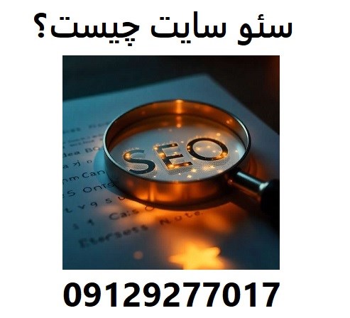 سئو سایت چیست؟