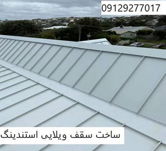 ساخت سقف ویلایی استندینگ