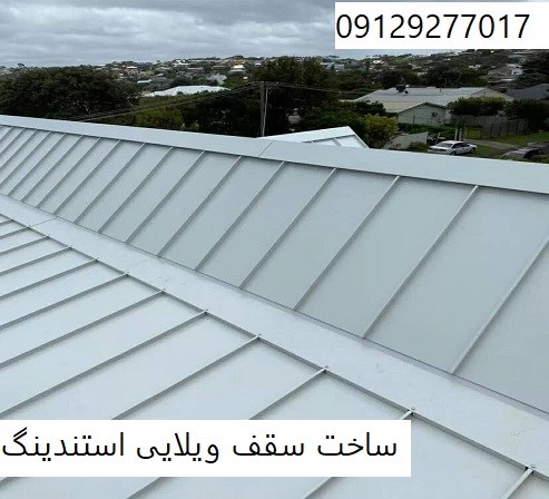 ساخت سقف ویلایی استندینگ