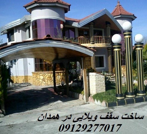 ساخت سقف ویلایی در همدان