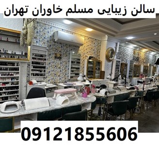 سالن زیبایی مسلم خاوران تهران