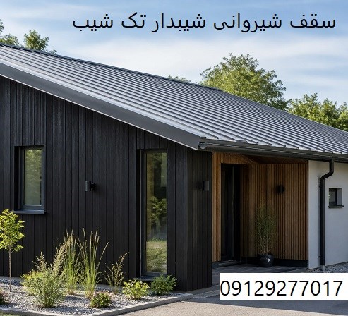 سقف شیروانی شیبدار تک شیب
