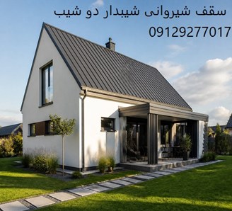 سقف شیروانی شیبدار دو شیب