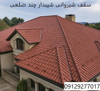 سقف شیروانی شیبدار چند ضلعی