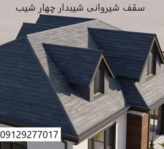 سقف شیروانی شیبدار چهار شیب