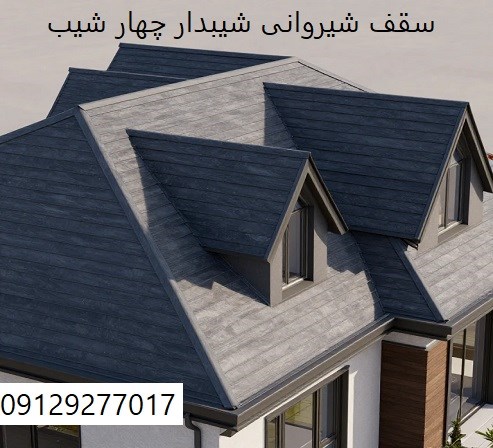 سقف شیروانی شیبدار چهار شیب