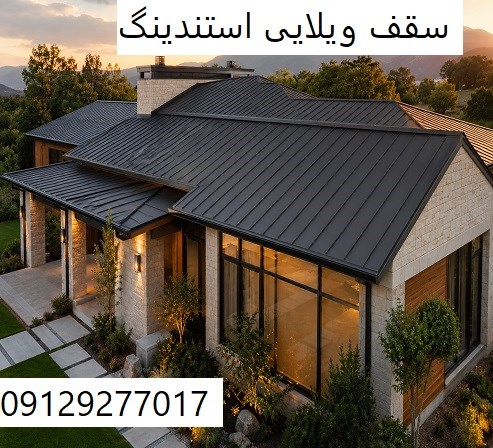 سقف ویلایی استندینگ