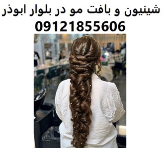 شینیون و بافت مو در بلوار ابوذر
