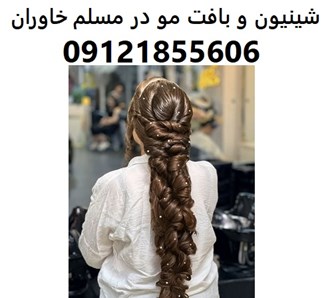 شینیون و بافت مو در مسلم خاوران