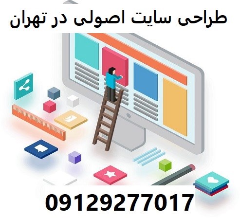 طراحی سایت اصولی در تهران