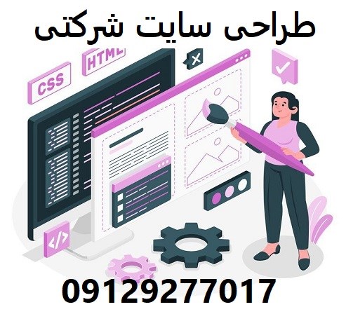 طراحی سایت شرکتی