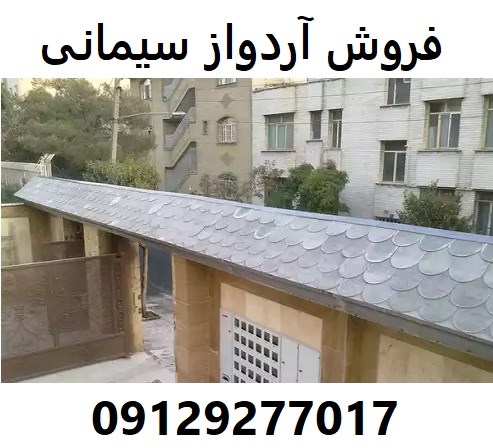 فروش آردواز سیمانی 