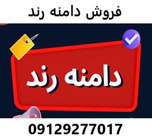 فروش دامنه رند  