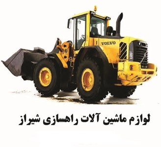 لوازم ماشین آلات راهسازی شیراز