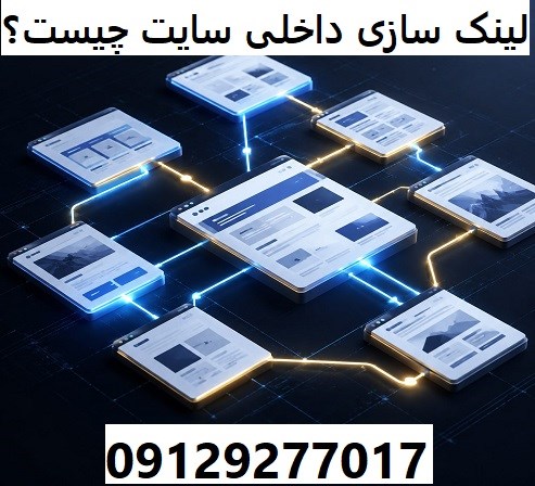لینک ‌سازی داخلی سایت چیست؟