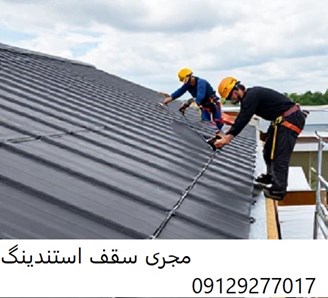 مجری سقف استندینگ