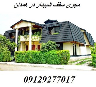 مجری سقف شیبدار در همدان 