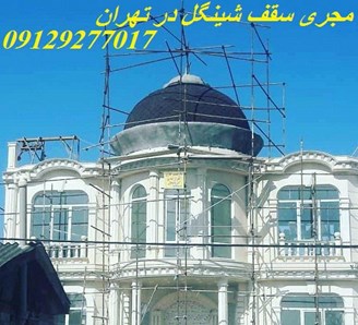  مجری سقف شینگل در تهران