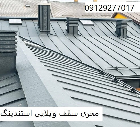 مجری سقف ویلایی استندینگ